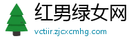 红男绿女网